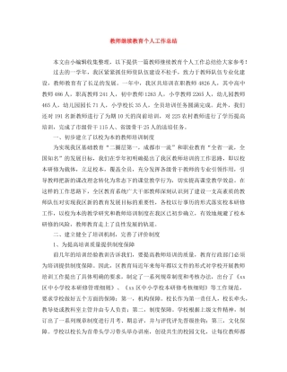 教师继续教育个人工作总结 