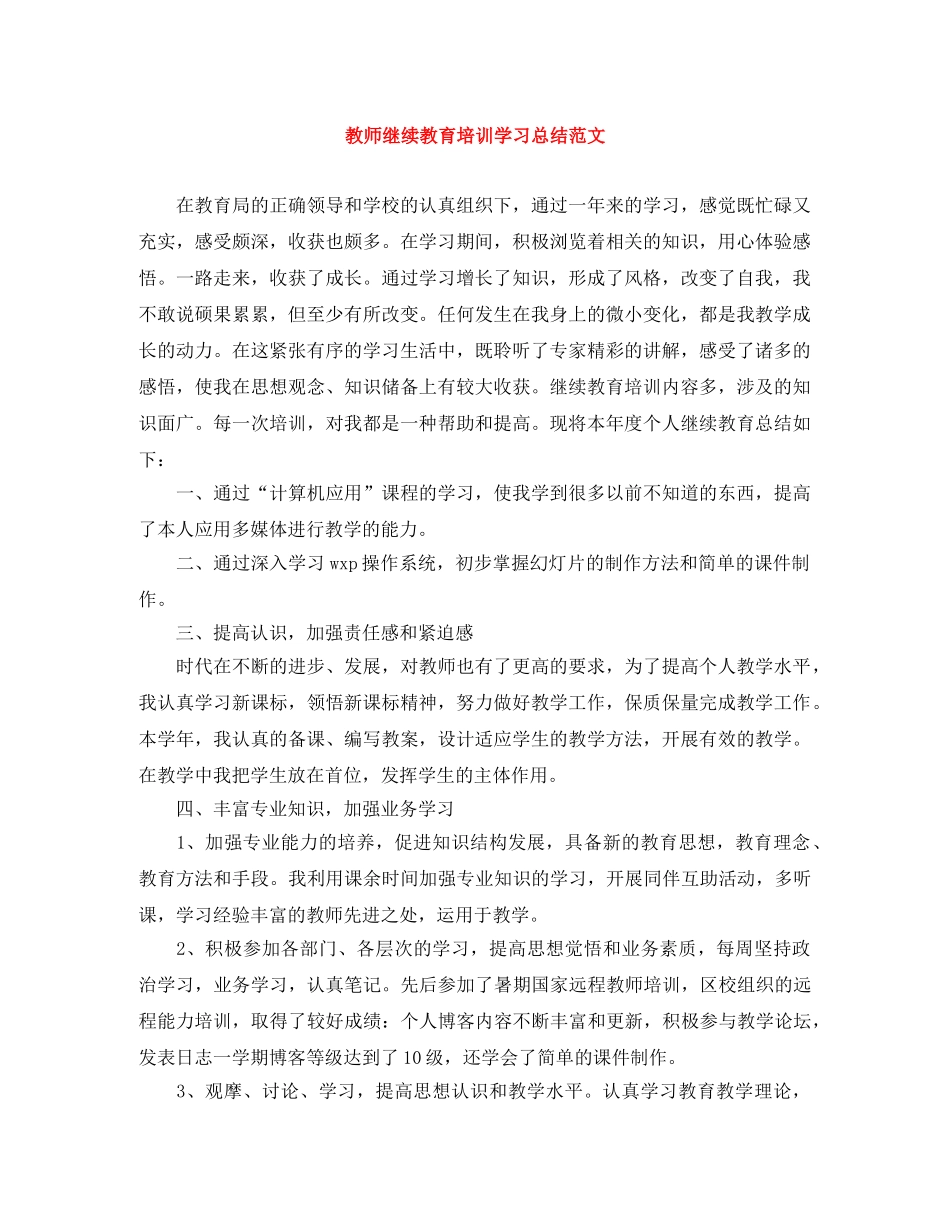 教师继续教育培训学习总结范文 _第1页