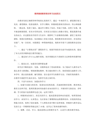 教师继续教育培训学习总结范文 