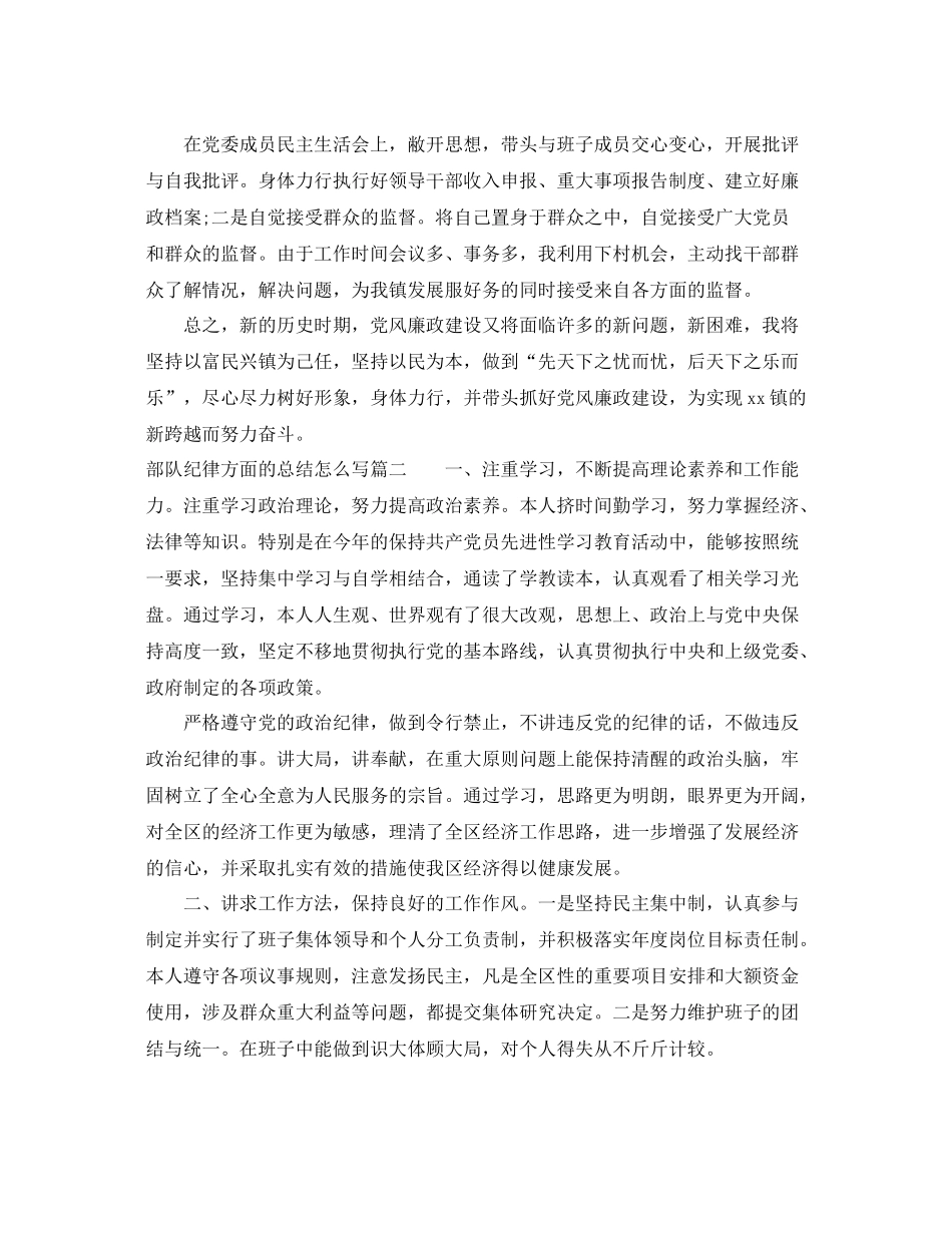 部队纪律方面的总结怎么写 _第3页