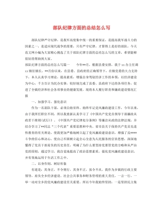 部队纪律方面的总结怎么写 