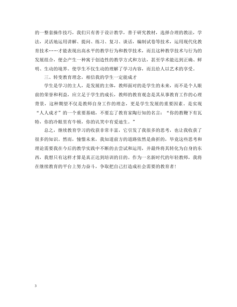 教师继续教育培训总结范文 _第3页