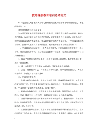 教师继续教育培训总结范文 
