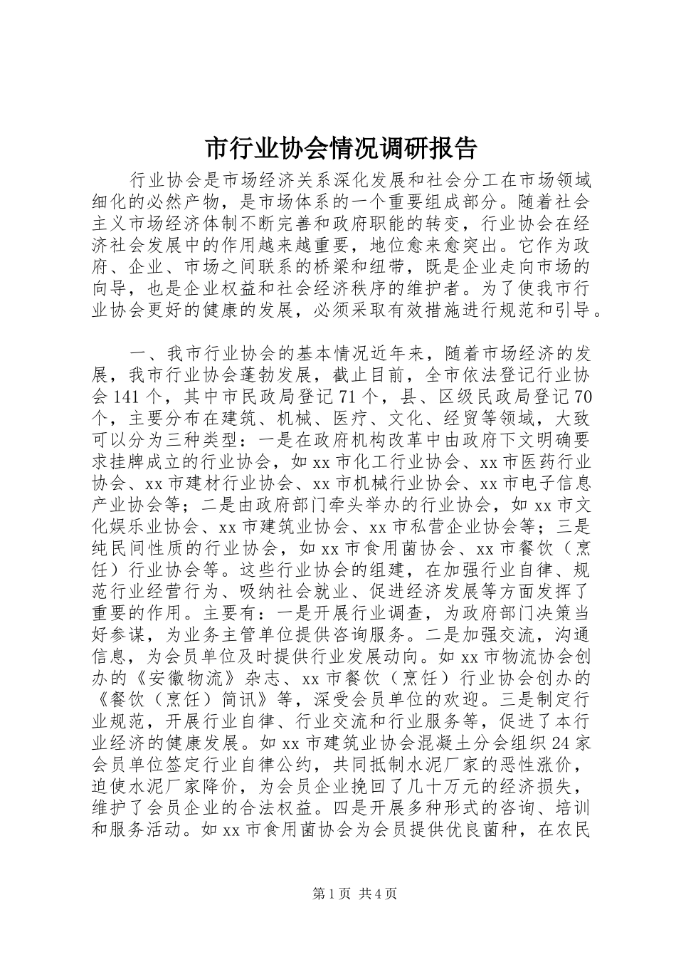 市行业协会情况调研报告_第1页
