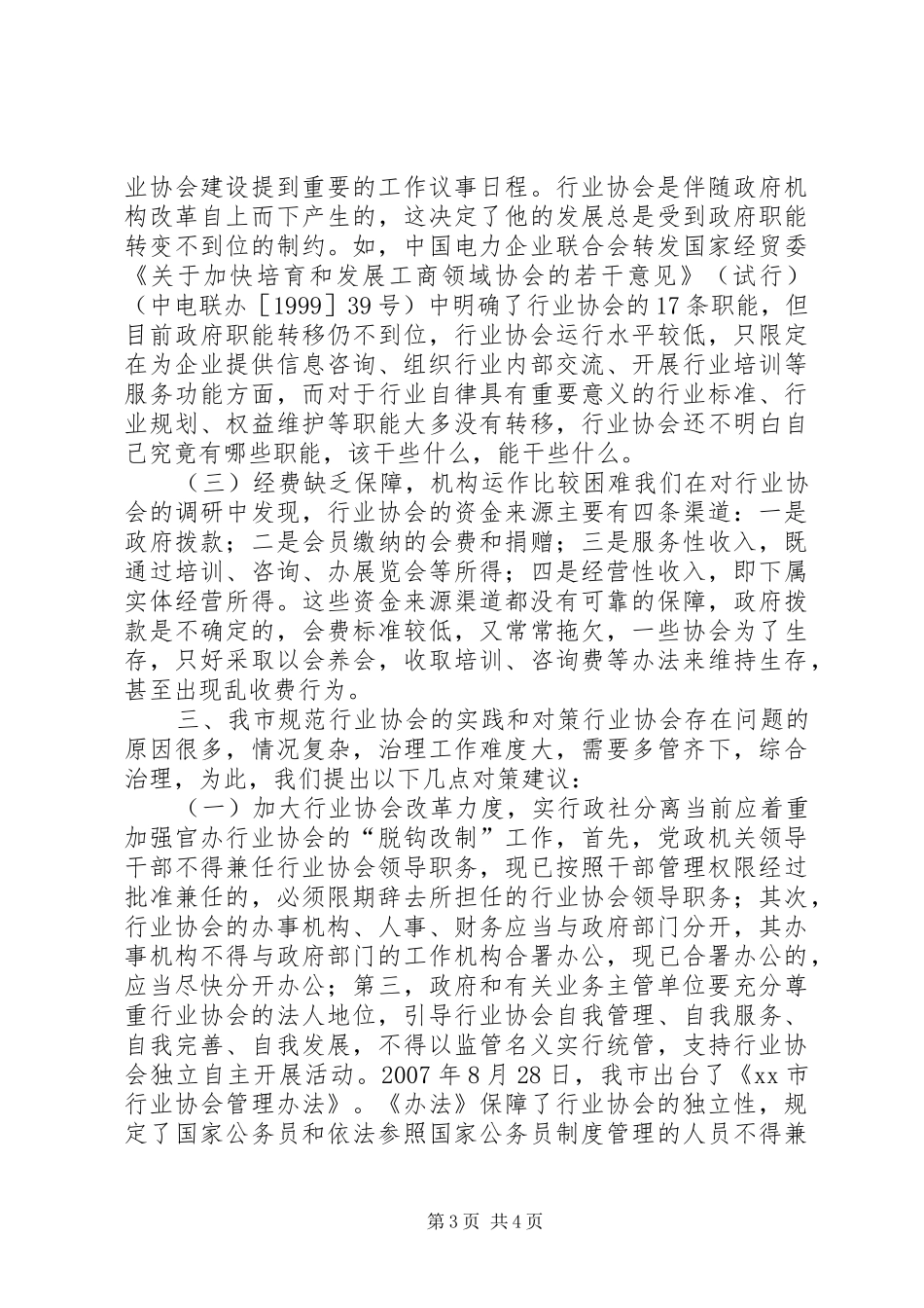 市行业协会情况调研报告_第3页