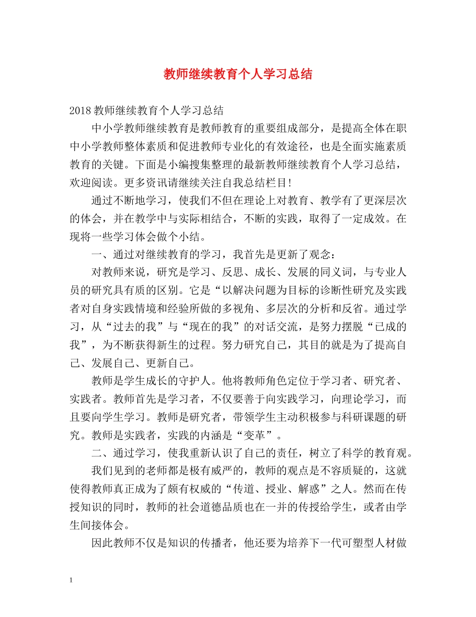 教师继续教育个人学习总结 _第1页