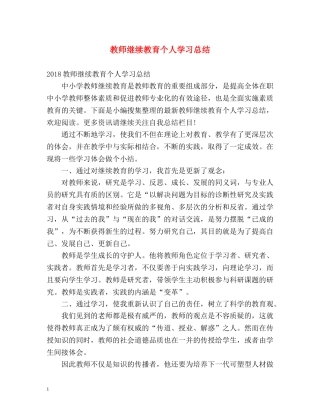 教师继续教育个人学习总结 