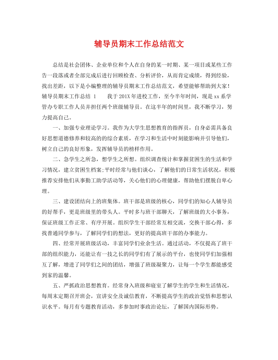 辅导员期末工作总结范文 _第1页