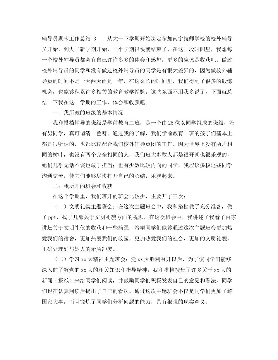 辅导员期末工作总结范文 _第3页