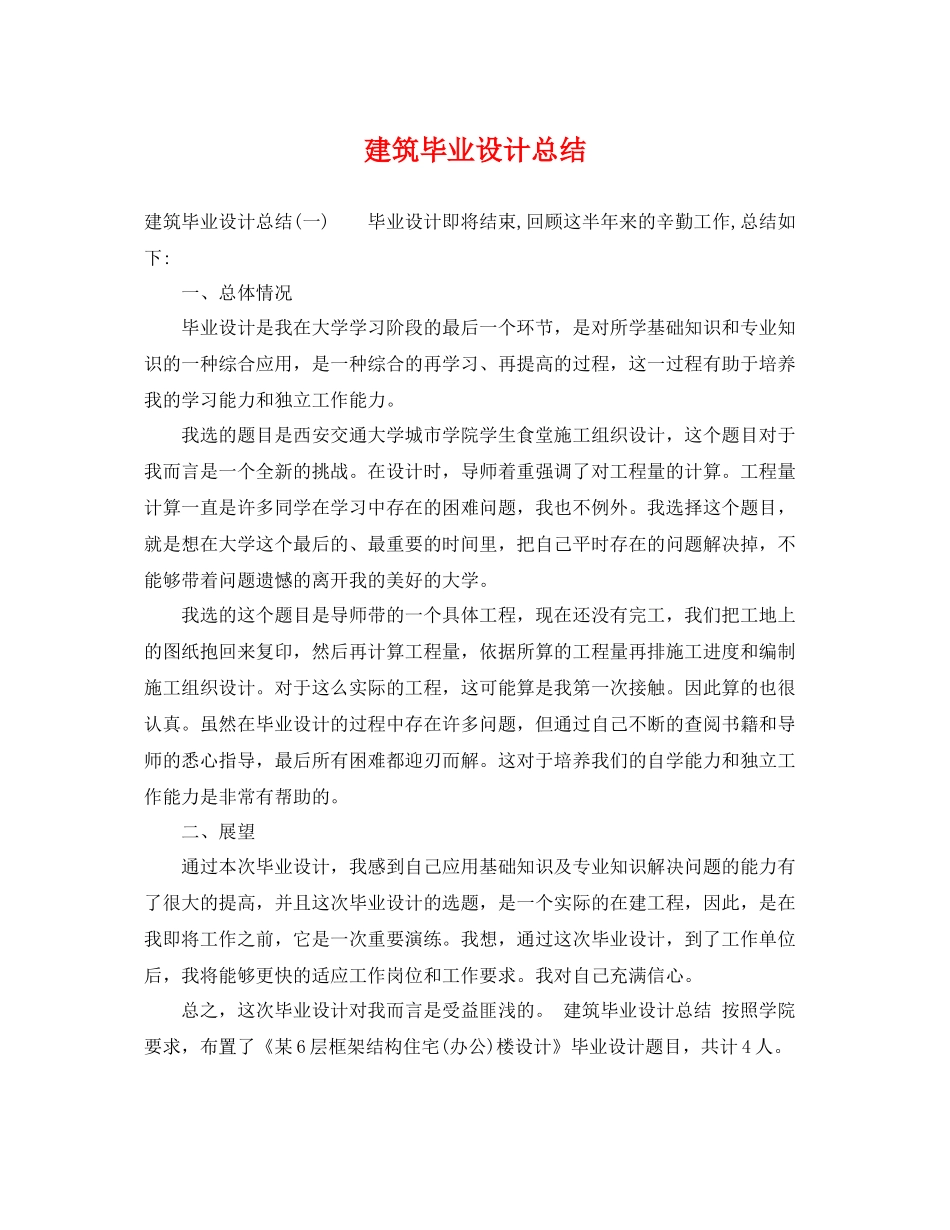 建筑毕业设计总结 _第1页