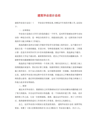 建筑毕业设计总结 