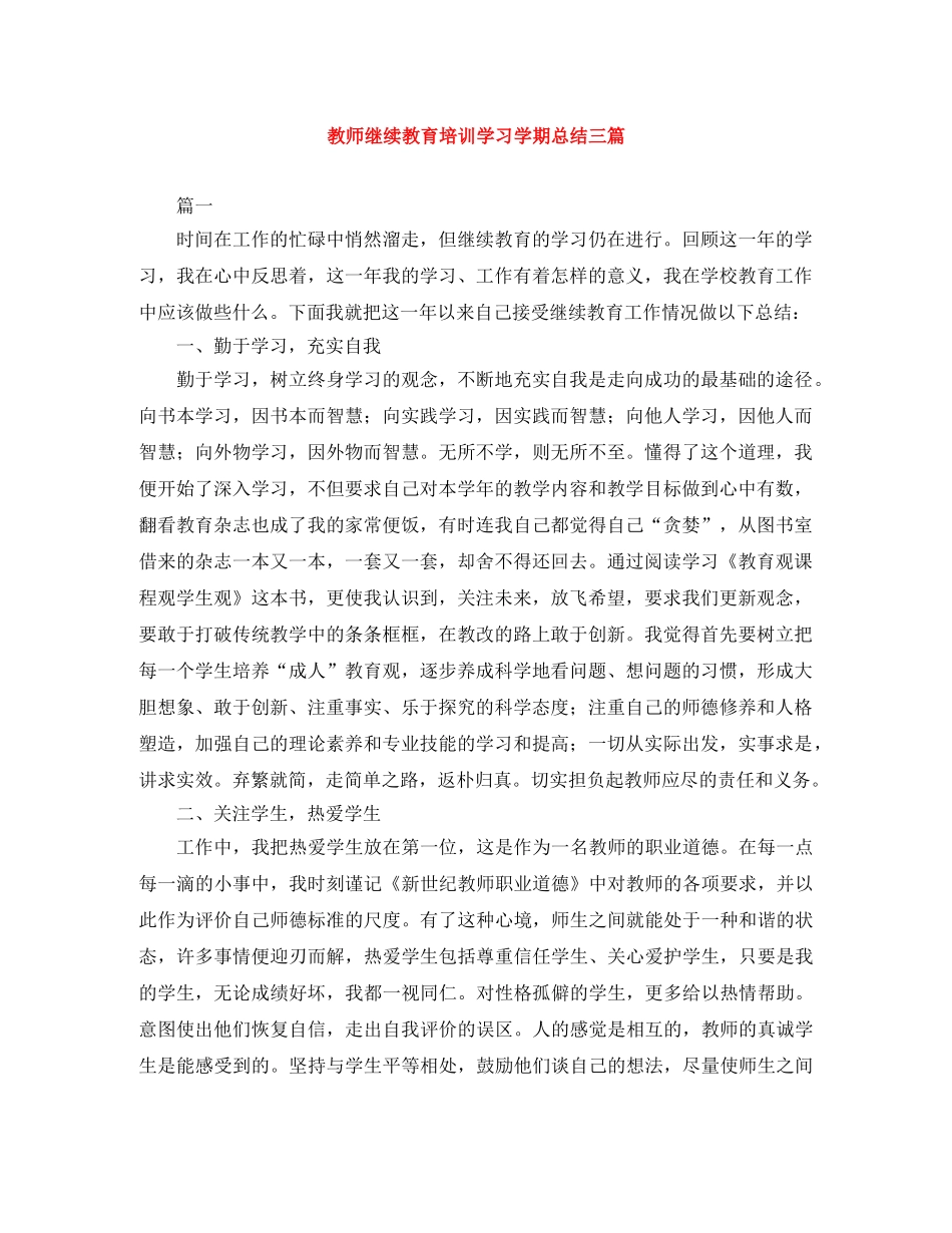 教师继续教育培训学习学期总结三篇 _第1页