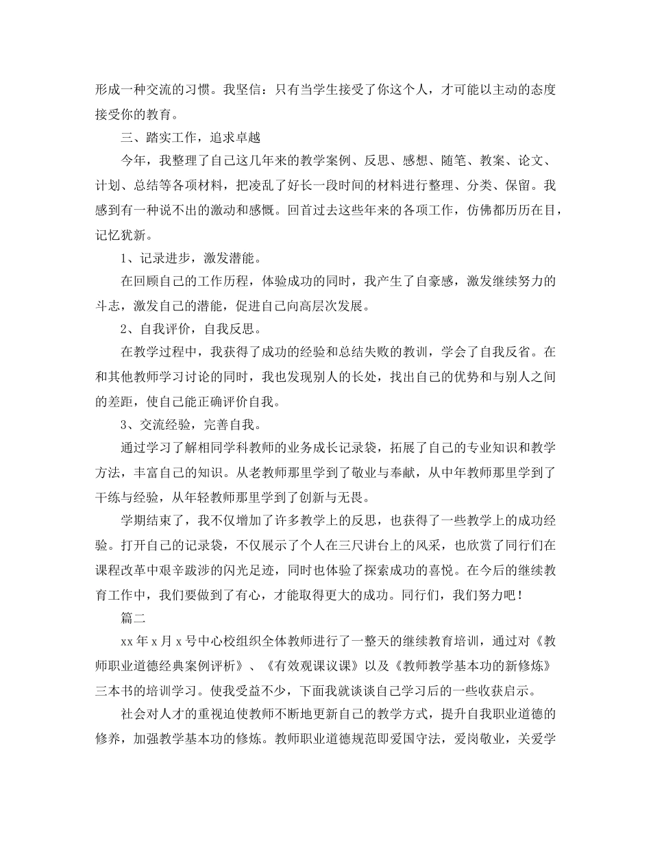 教师继续教育培训学习学期总结三篇 _第2页