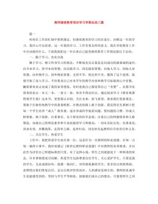 教师继续教育培训学习学期总结三篇 