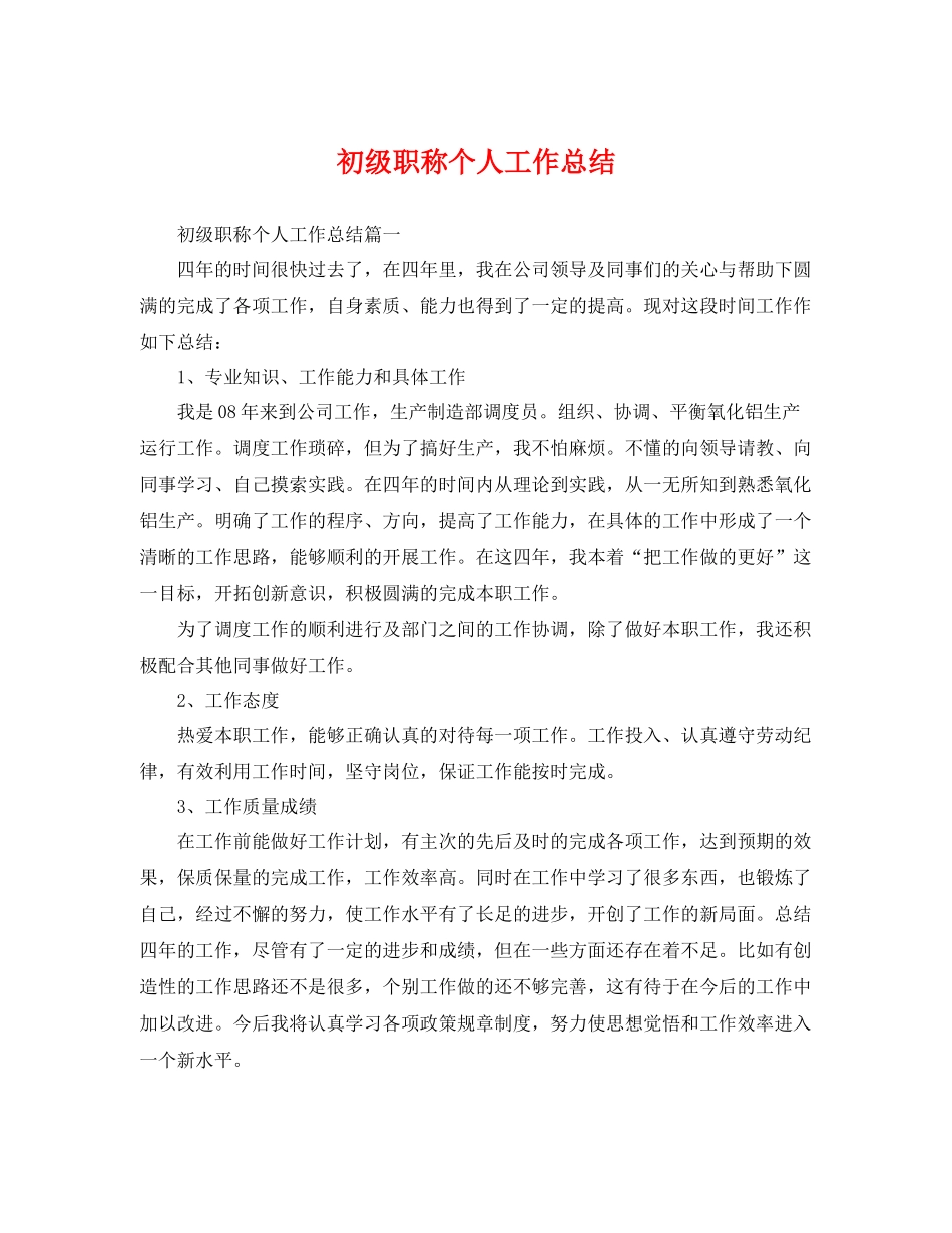 初级职称个人工作总结 _第1页