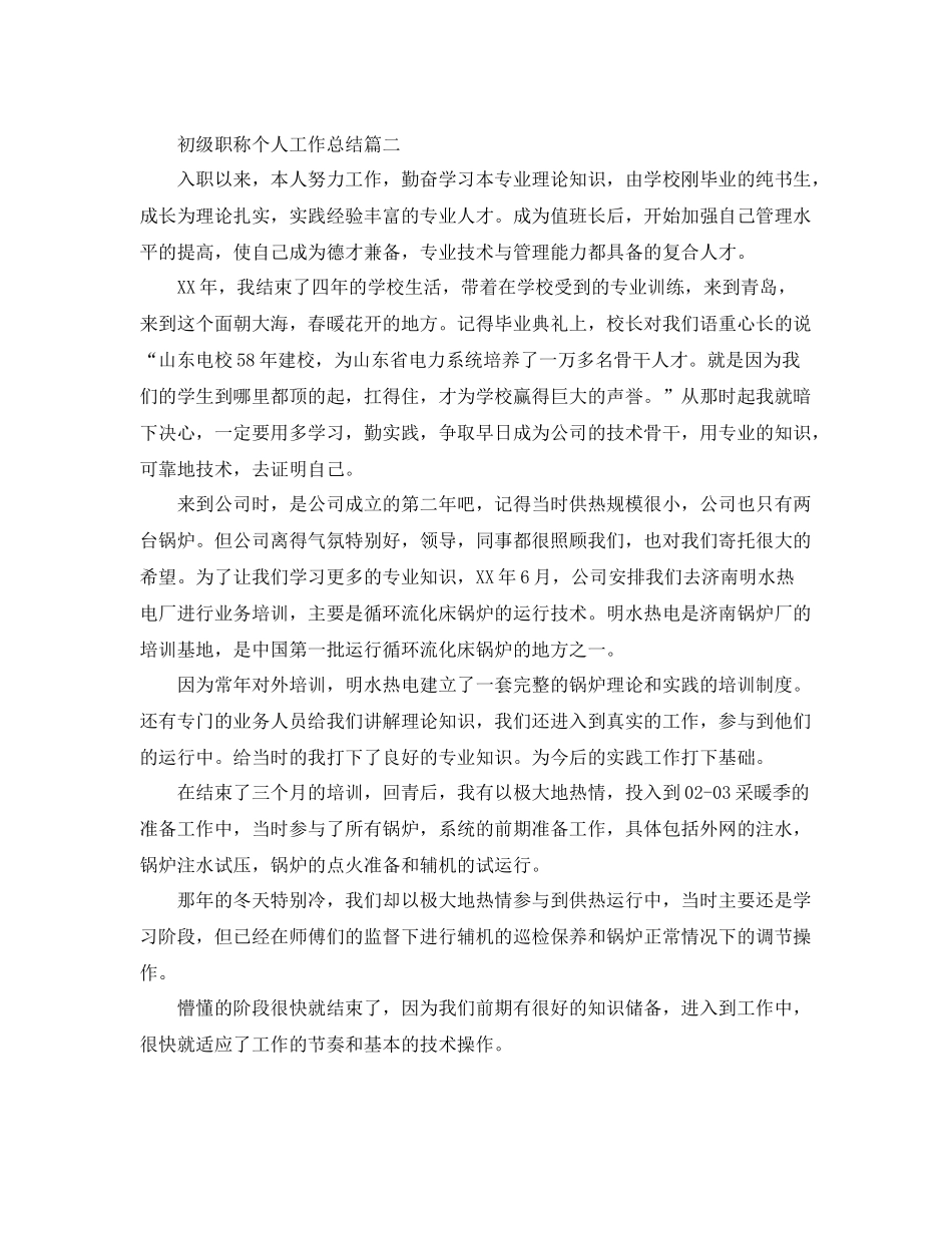 初级职称个人工作总结 _第2页