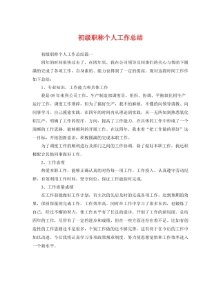 初级职称个人工作总结 