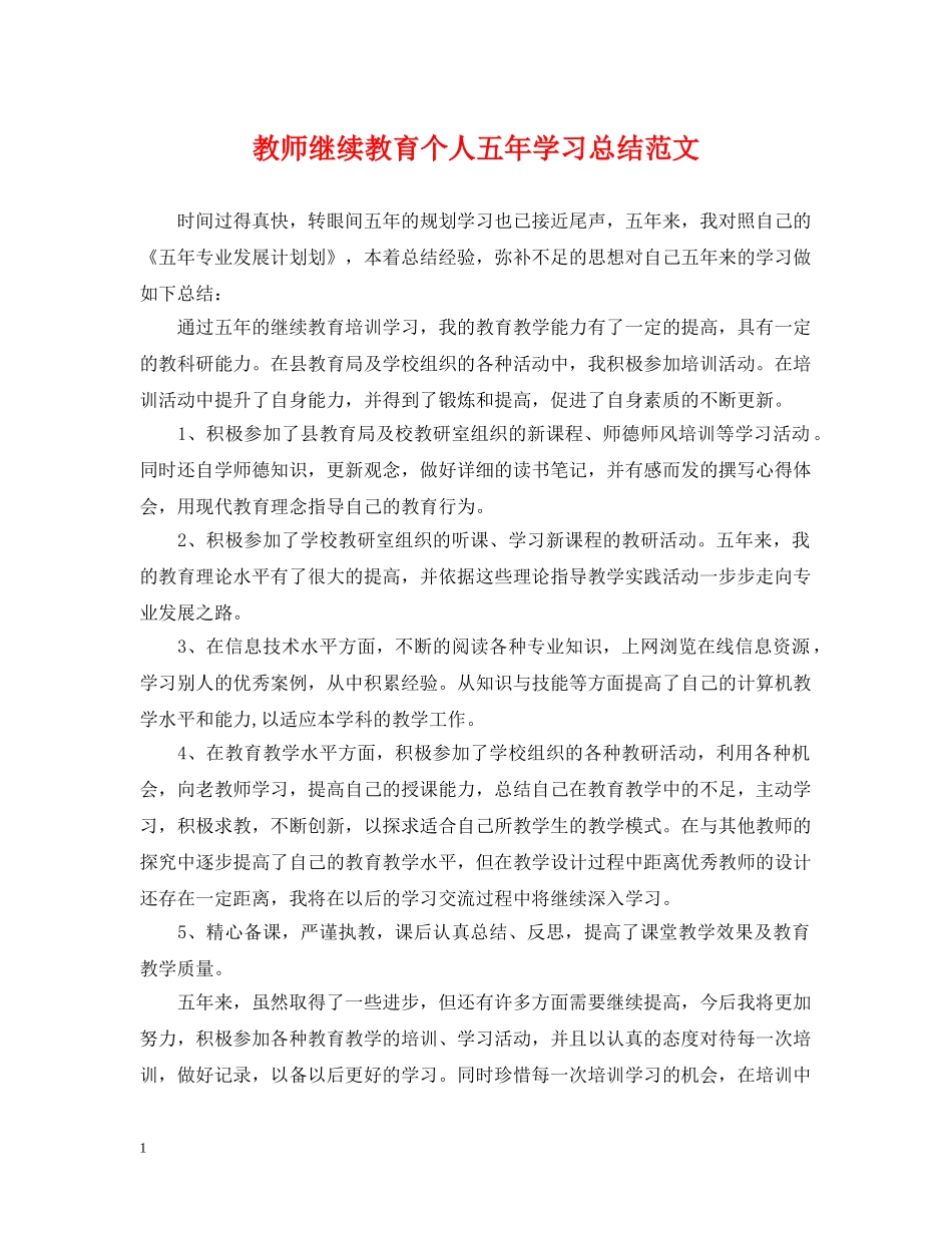 教师继续教育个人五年学习总结范文 _第1页