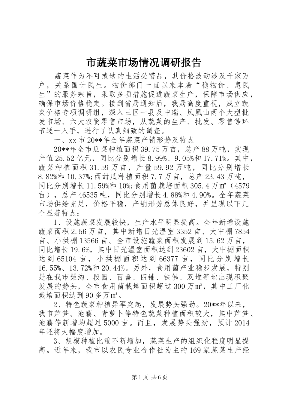 市蔬菜市场情况调研报告_第1页