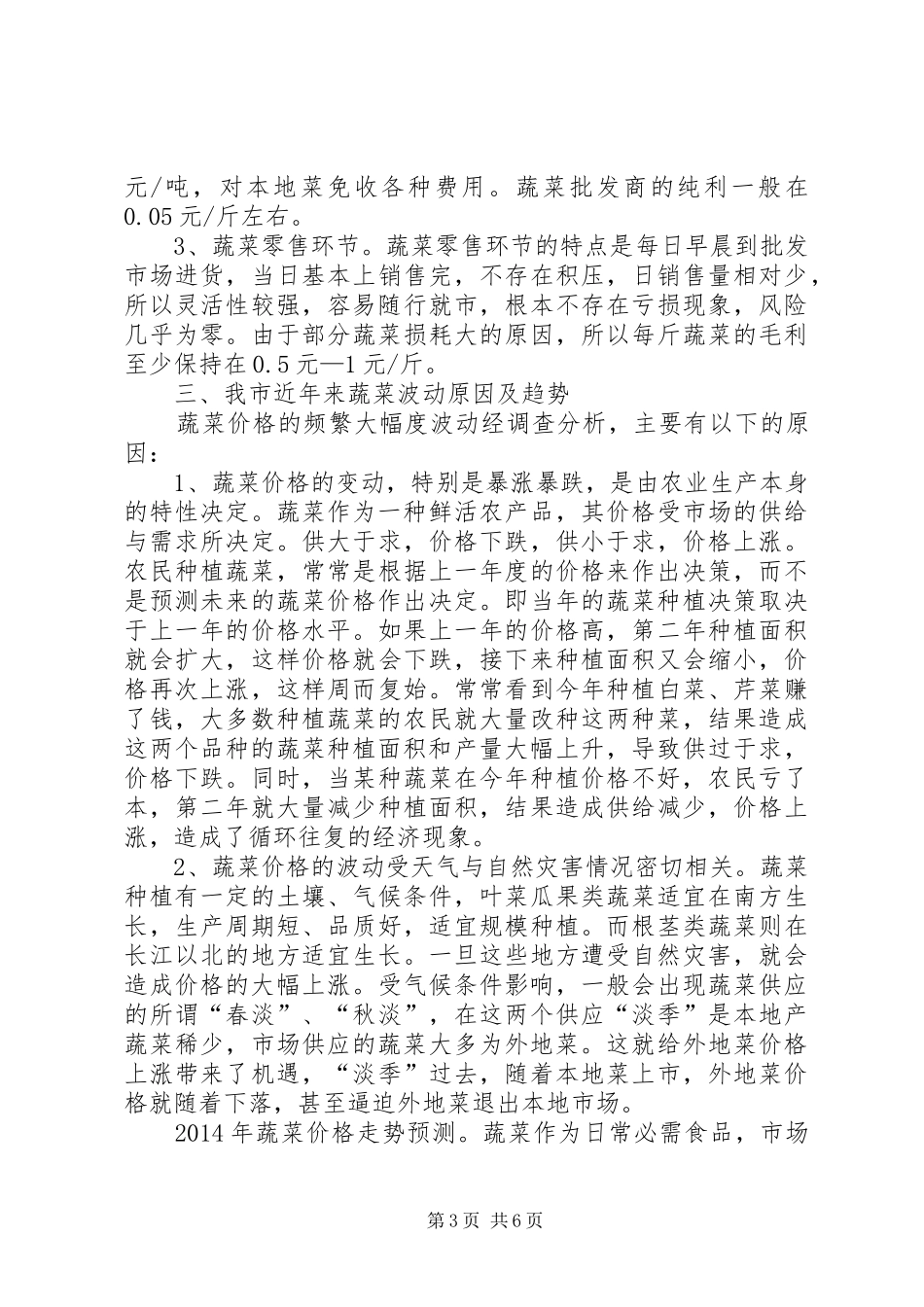 市蔬菜市场情况调研报告_第3页