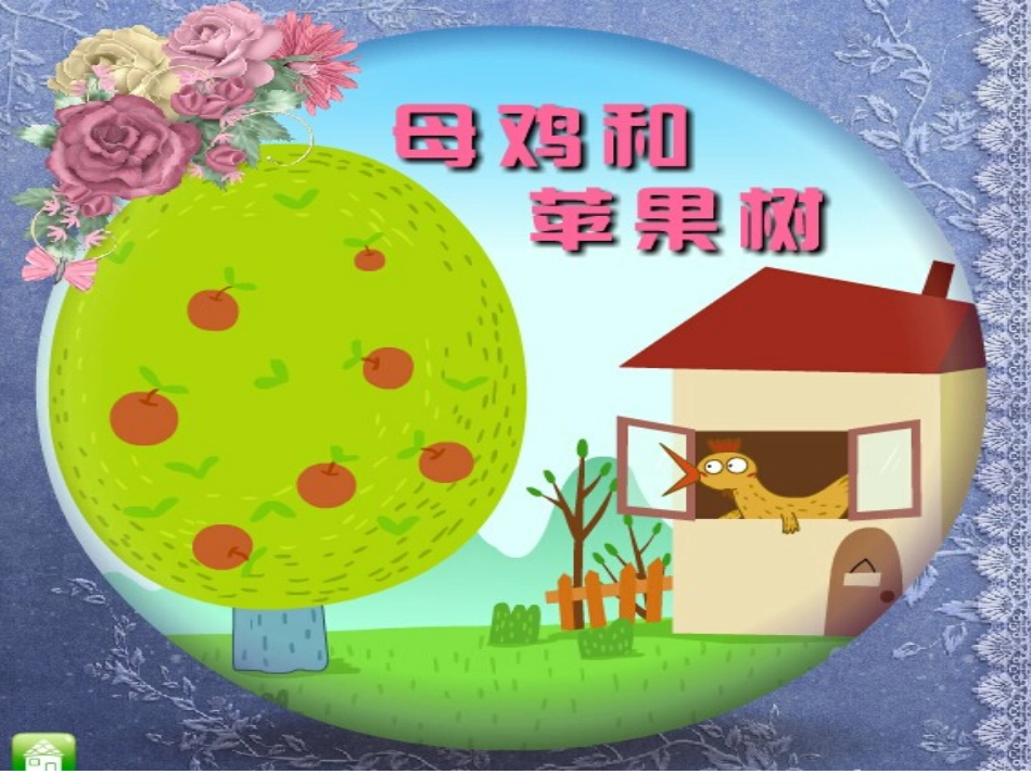 中班语言活动课件：母鸡和苹果树_第1页