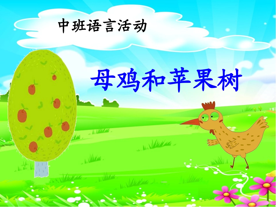 中班语言活动课件：母鸡和苹果树_第2页