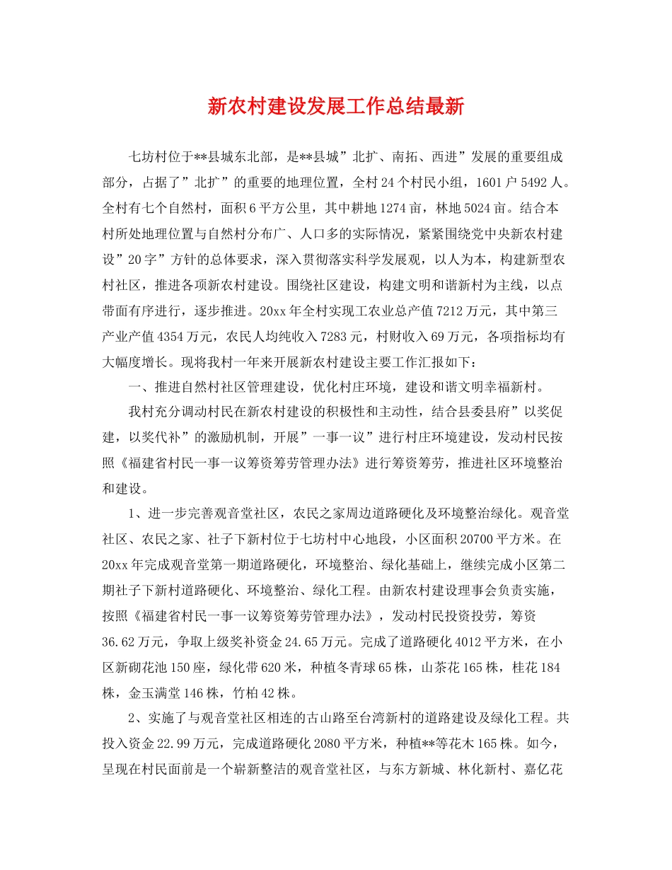 新农村建设发展工作总结最新 _第1页