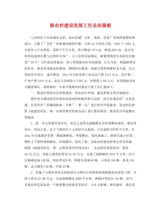 新农村建设发展工作总结最新 