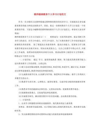 教师继续教育个人学习计划范文 