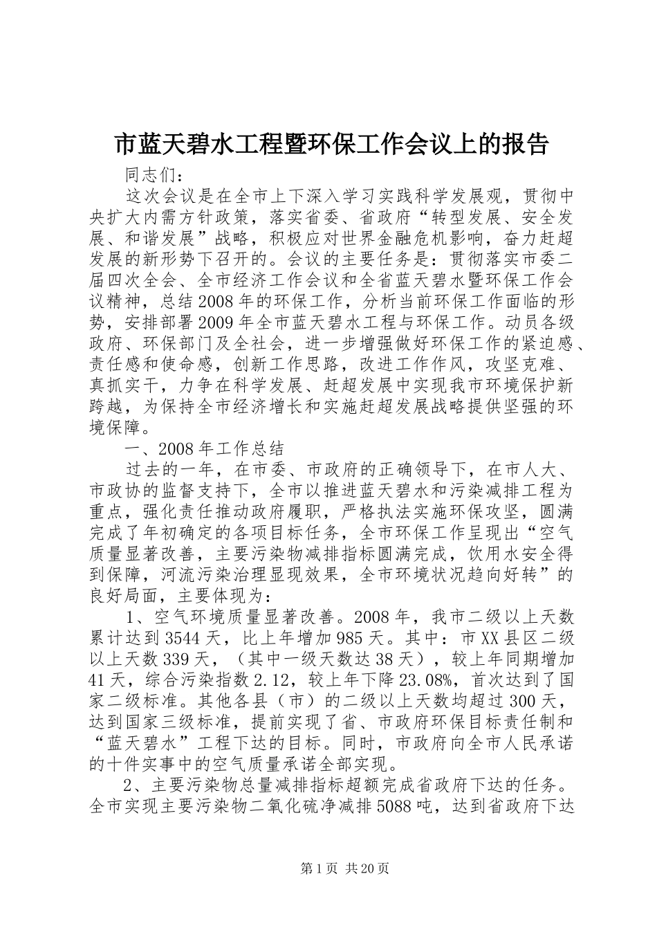 市蓝天碧水工程暨环保工作会议上的报告_第1页