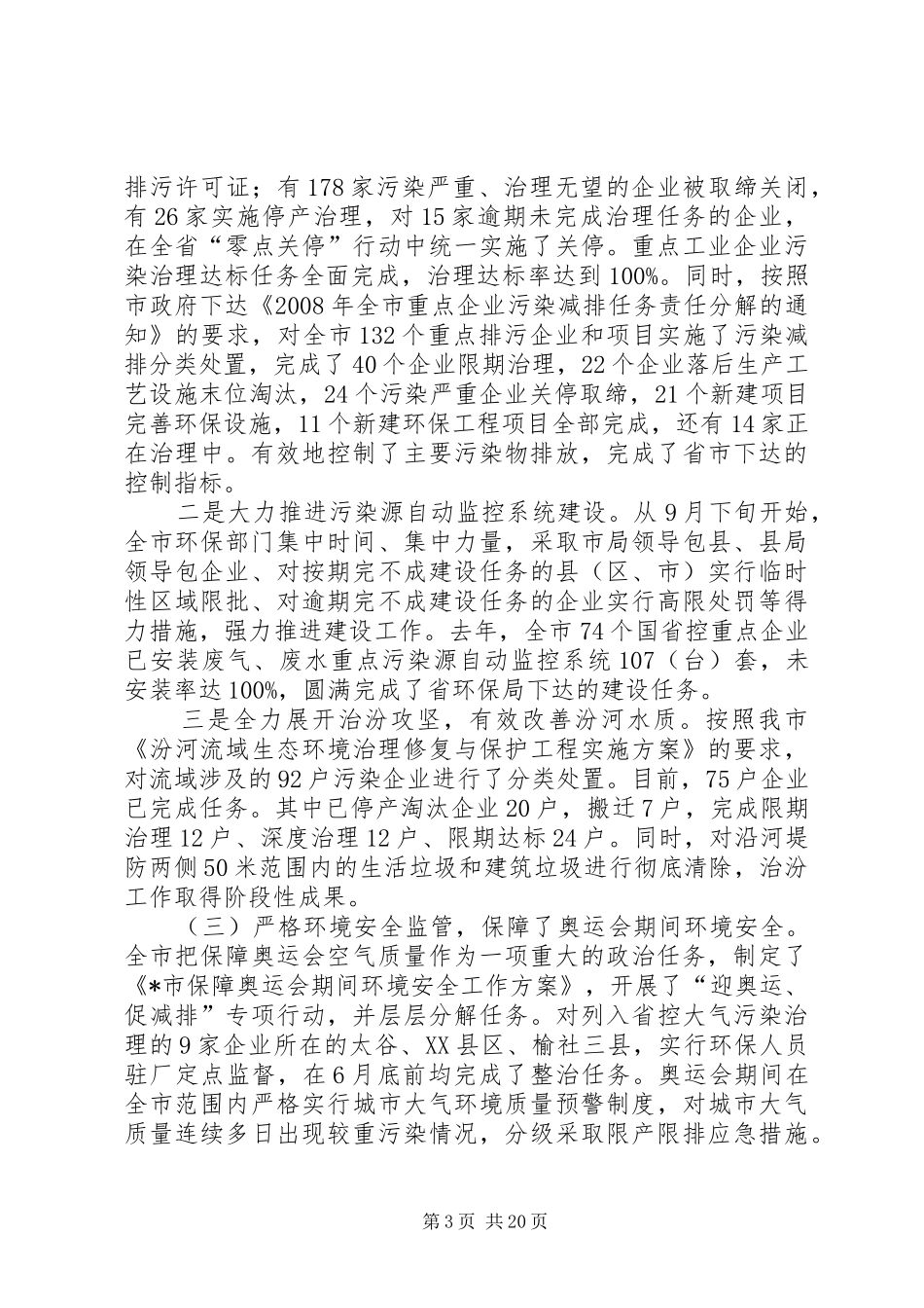 市蓝天碧水工程暨环保工作会议上的报告_第3页