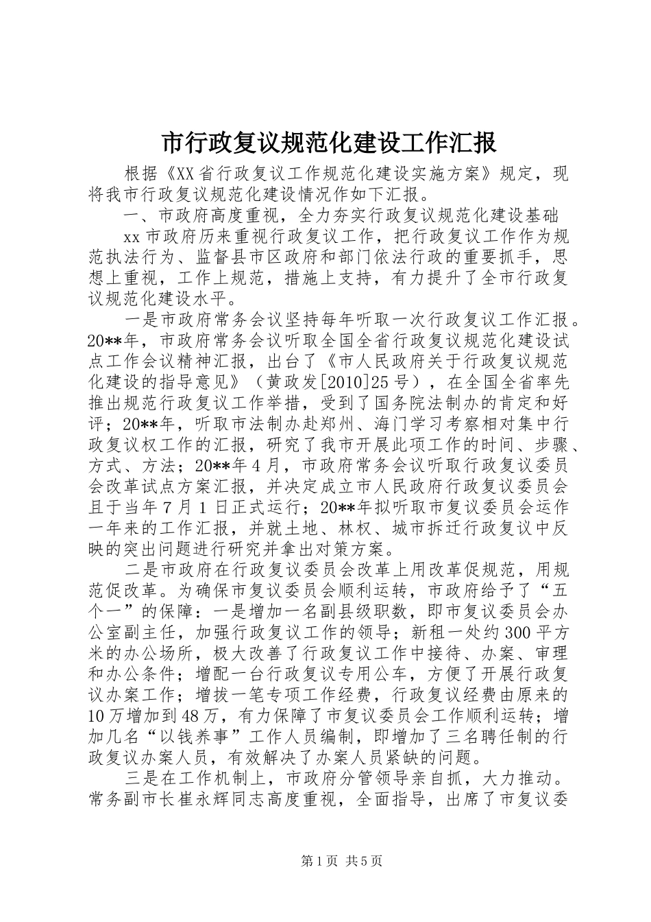 市行政复议规范化建设工作汇报_第1页