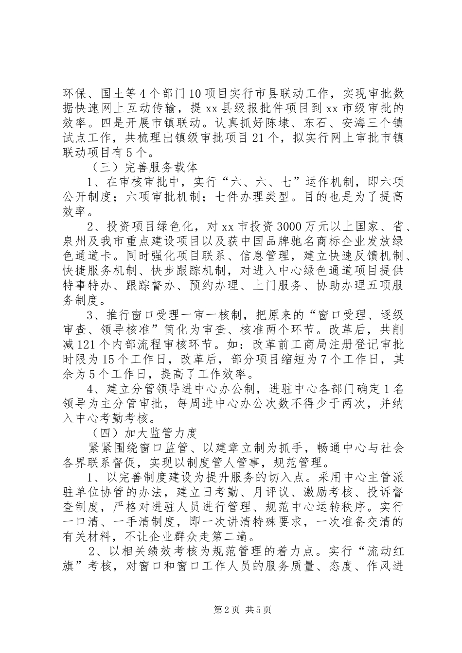 市行政审批服务中心关于提高机关工作效率汇报材料_第2页