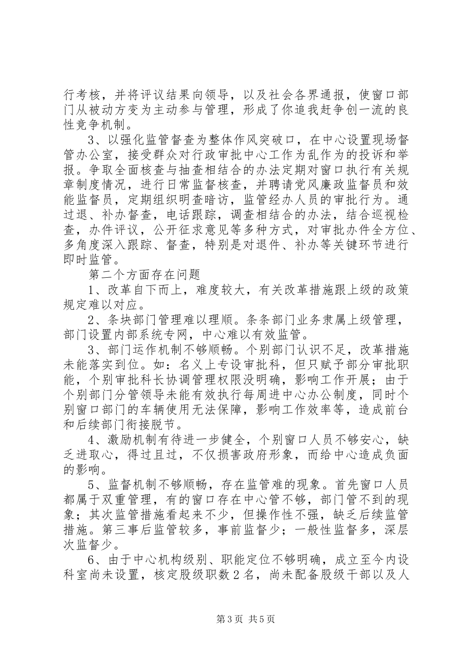 市行政审批服务中心关于提高机关工作效率汇报材料_第3页
