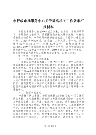 市行政审批服务中心关于提高机关工作效率汇报材料