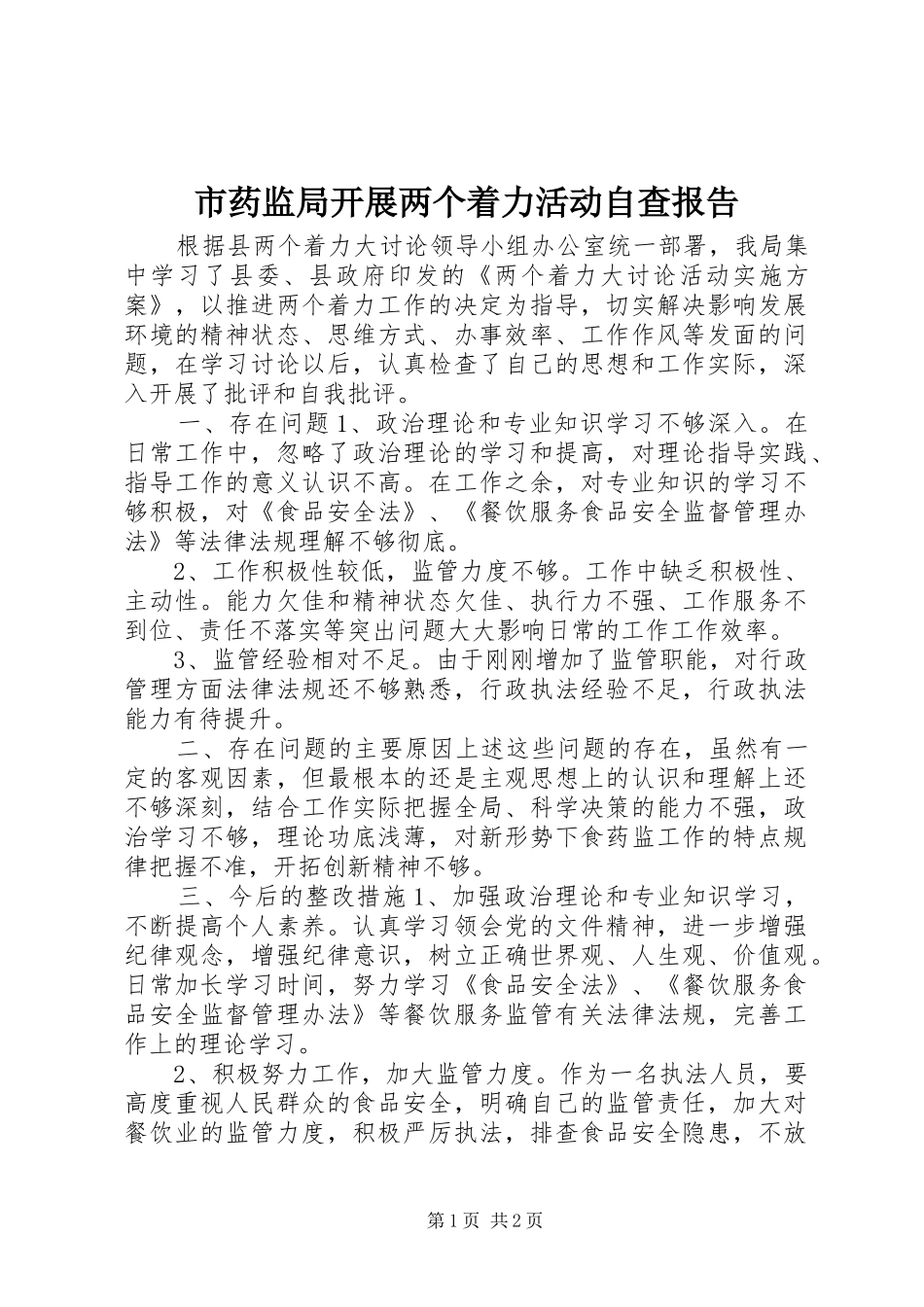 市药监局开展两个着力活动自查报告_第1页