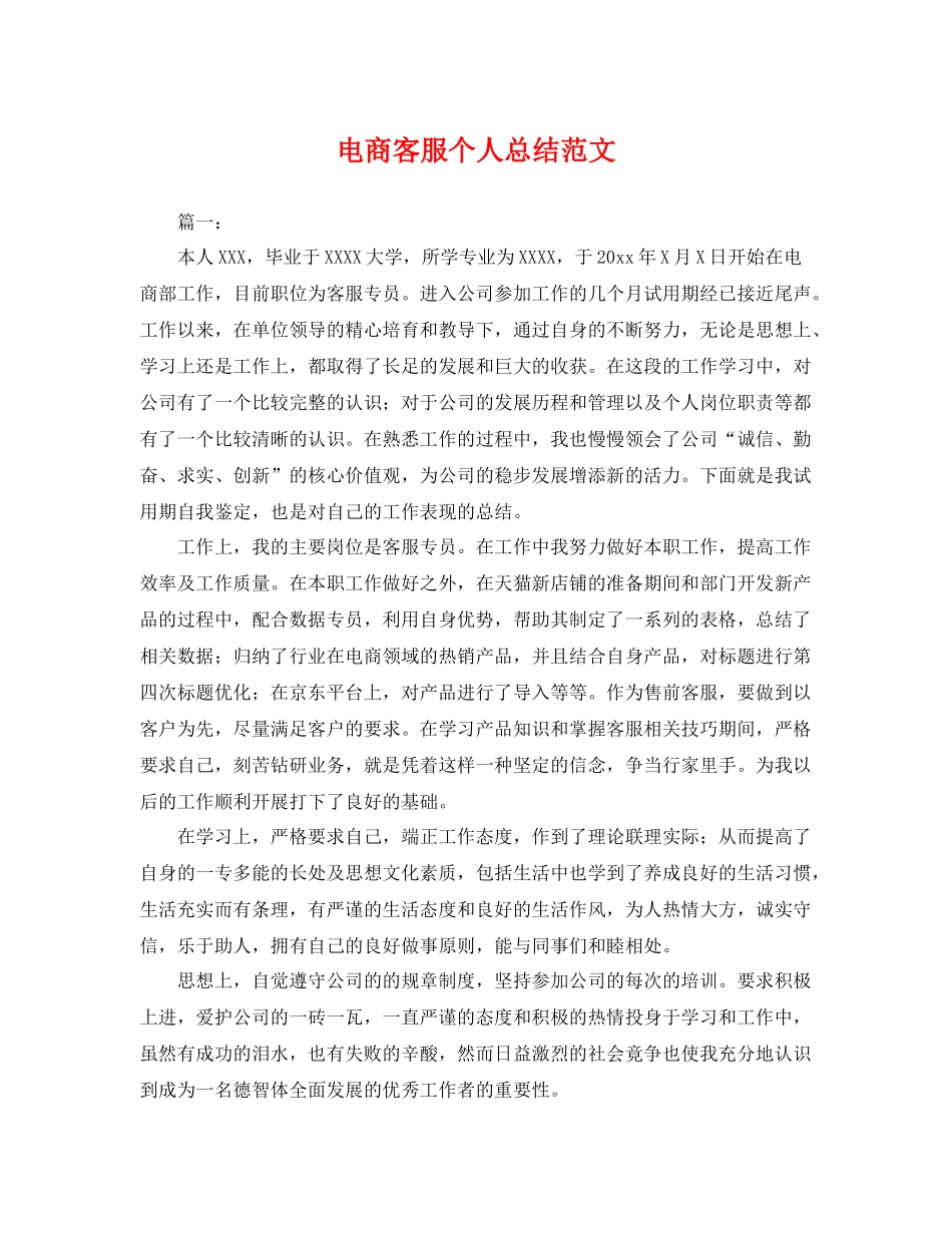 电商客服个人总结范文 _第1页