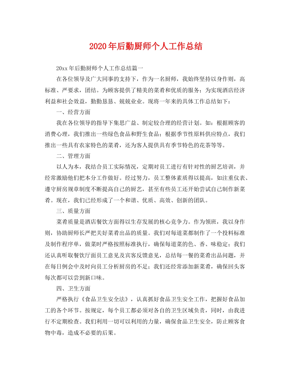2020年后勤厨师个人工作总结 _第1页