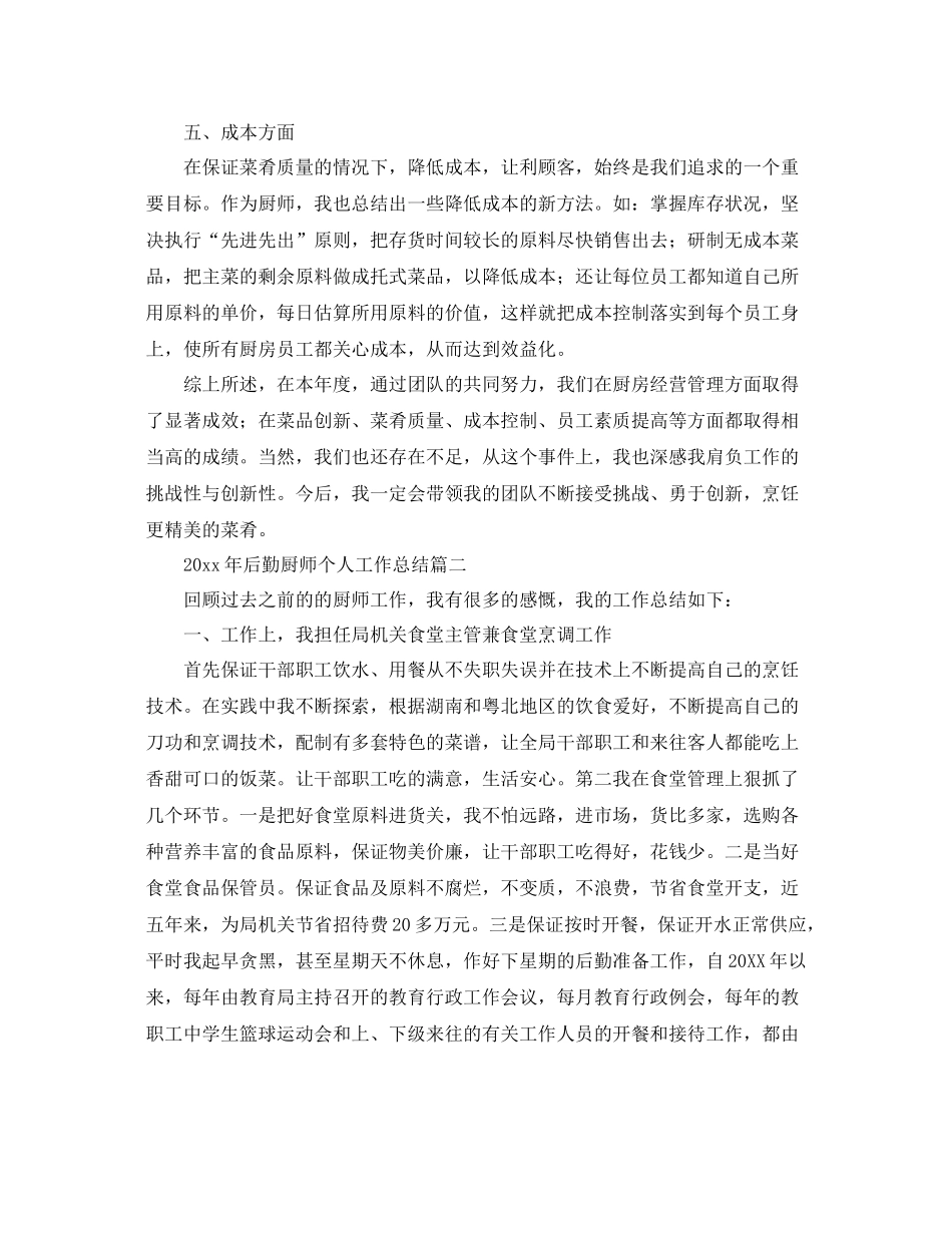 2020年后勤厨师个人工作总结 _第2页