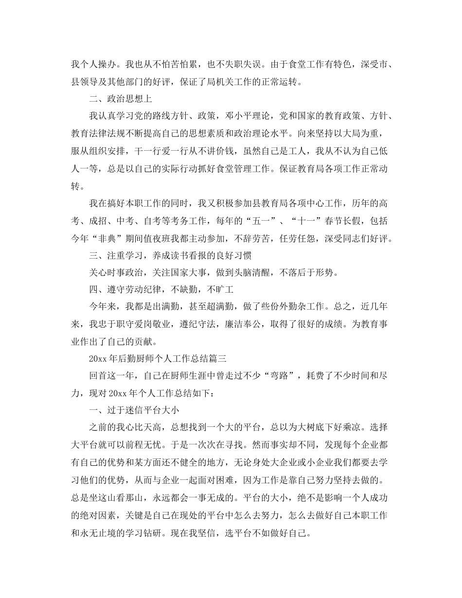 2020年后勤厨师个人工作总结 _第3页