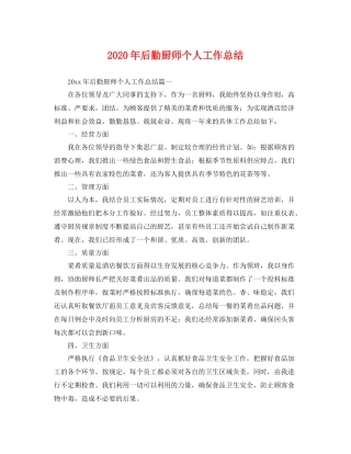 2020年后勤厨师个人工作总结 