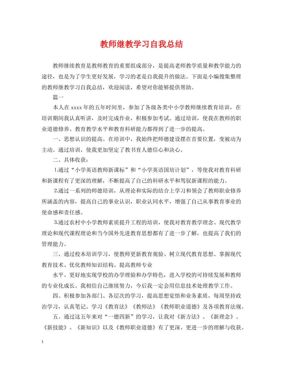 教师继教学习自我总结 _第1页