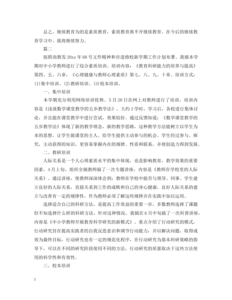 教师继教学习自我总结 _第2页