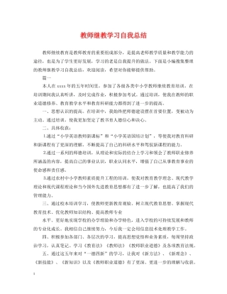 教师继教学习自我总结 