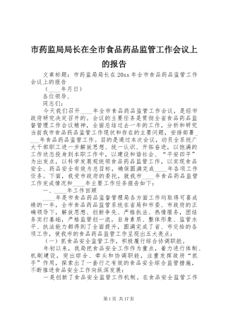 市药监局局长在全市食品药品监管工作会议上的报告