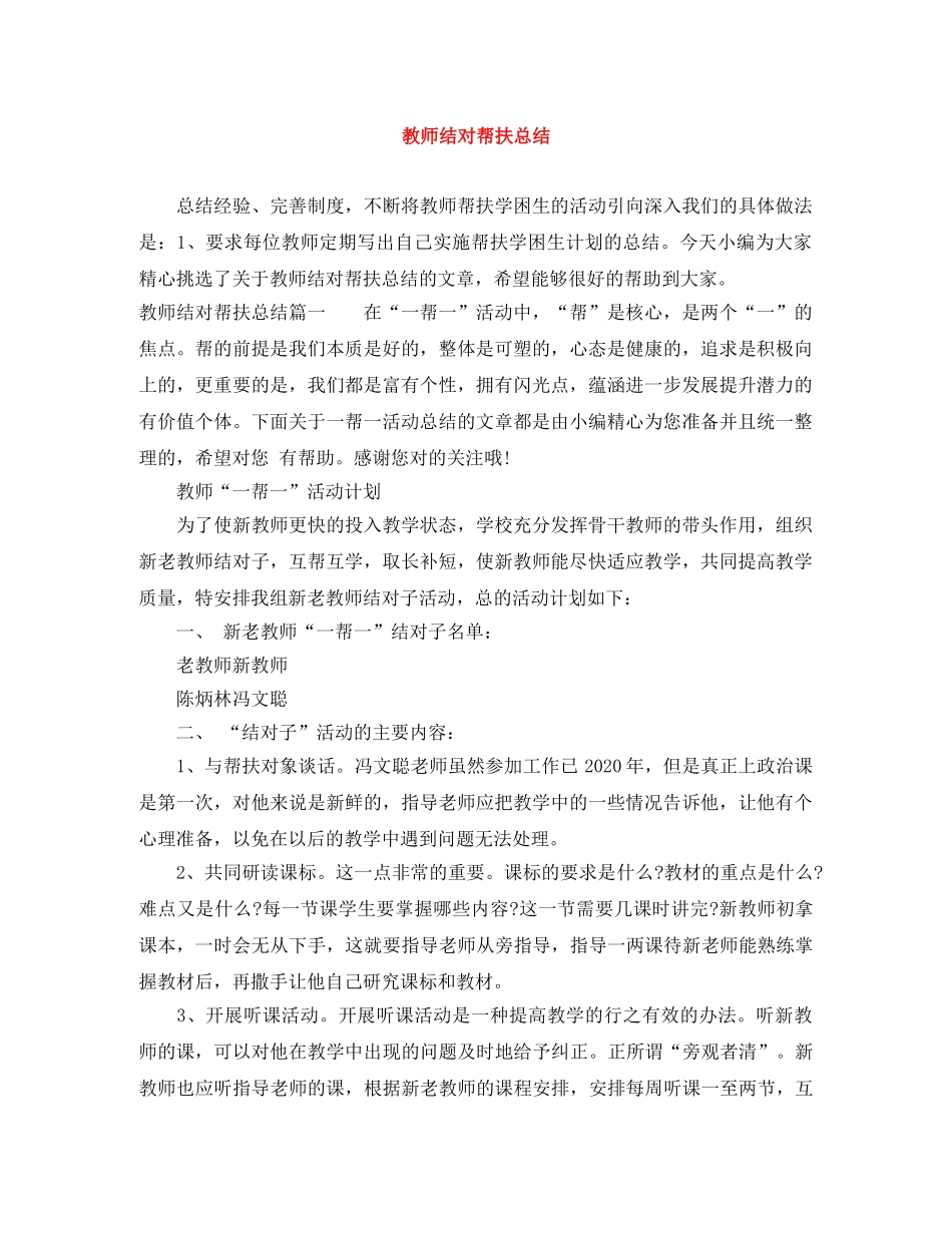 教师结对帮扶总结 _第1页