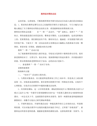 教师结对帮扶总结 