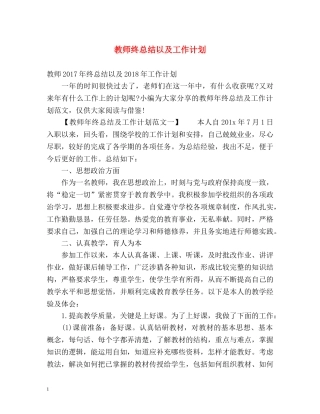 教师终总结以及工作计划 