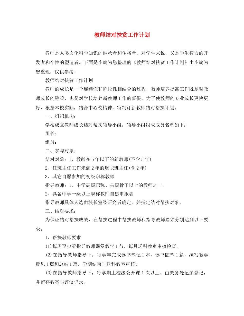 教师结对扶贫工作计划 _第1页