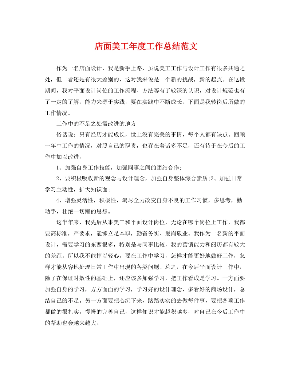 店面美工年度工作总结范文 _第1页